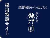 採用特設サイト