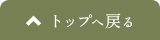 先頭へ戻る